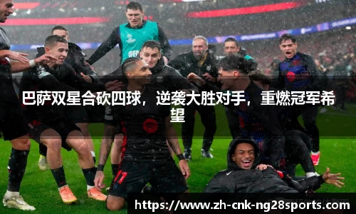 巴萨双星合砍四球，逆袭大胜对手，重燃冠军希望