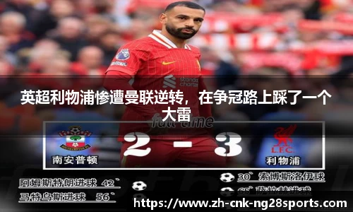 英超利物浦惨遭曼联逆转，在争冠路上踩了一个大雷