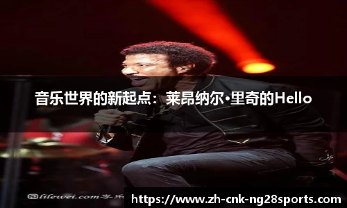 音乐世界的新起点：莱昂纳尔·里奇的Hello