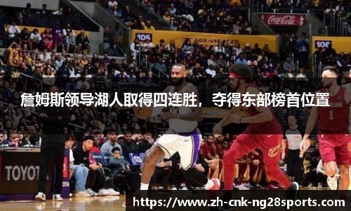 詹姆斯领导湖人取得四连胜，夺得东部榜首位置