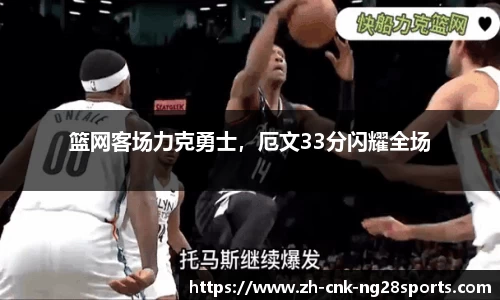 篮网客场力克勇士，厄文33分闪耀全场
