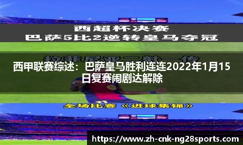 西甲联赛综述：巴萨皇马胜利连连2022年1月15日复赛闹剧达解除
