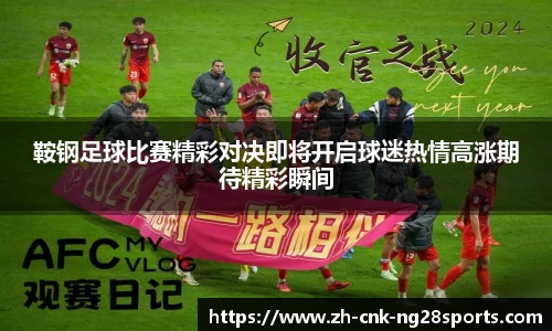鞍钢足球比赛精彩对决即将开启球迷热情高涨期待精彩瞬间