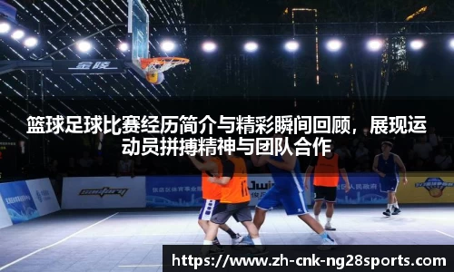 篮球足球比赛经历简介与精彩瞬间回顾，展现运动员拼搏精神与团队合作