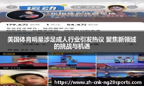 美国体育明星涉足成人行业引发热议 聚焦新领域的挑战与机遇
