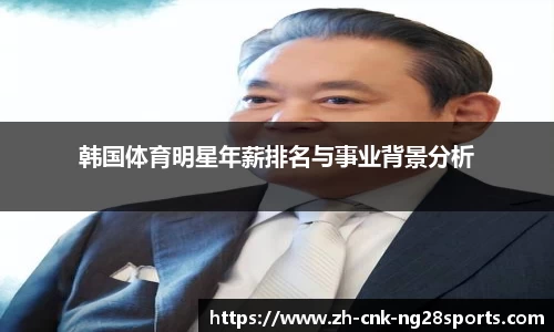 韩国体育明星年薪排名与事业背景分析