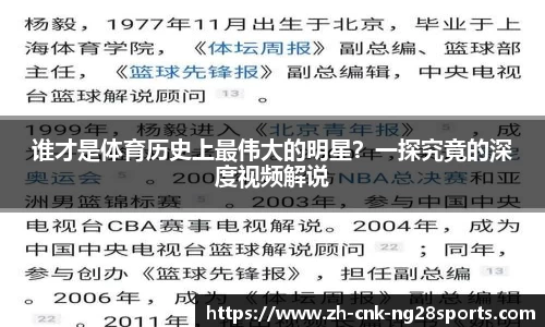 谁才是体育历史上最伟大的明星？一探究竟的深度视频解说
