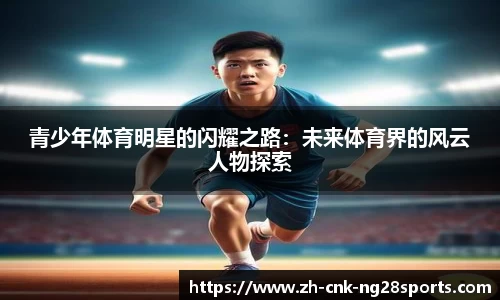 青少年体育明星的闪耀之路：未来体育界的风云人物探索