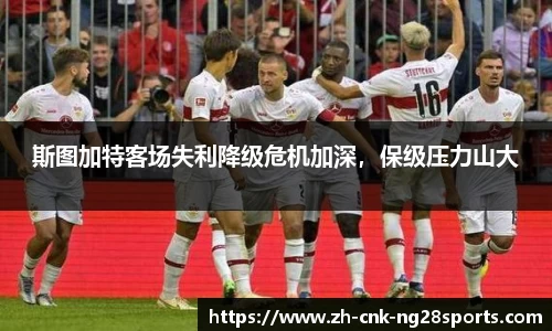 斯图加特客场失利降级危机加深，保级压力山大