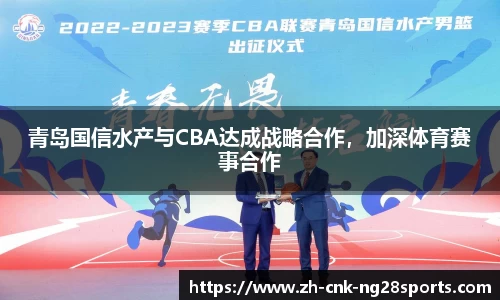 青岛国信水产与CBA达成战略合作，加深体育赛事合作