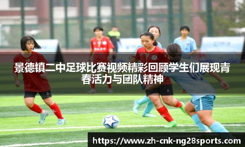 景德镇二中足球比赛视频精彩回顾学生们展现青春活力与团队精神