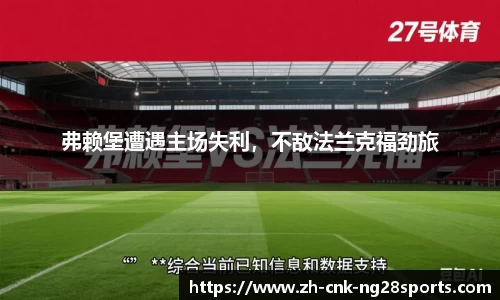 弗赖堡遭遇主场失利，不敌法兰克福劲旅
