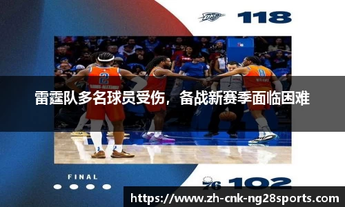 雷霆队多名球员受伤，备战新赛季面临困难