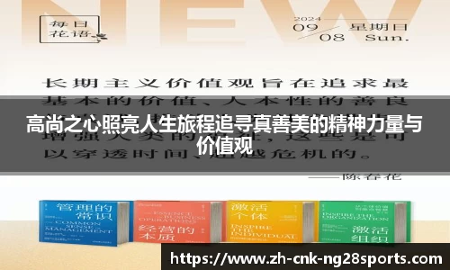 高尚之心照亮人生旅程追寻真善美的精神力量与价值观