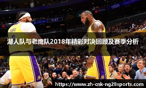 湖人队与老鹰队2018年精彩对决回顾及赛季分析