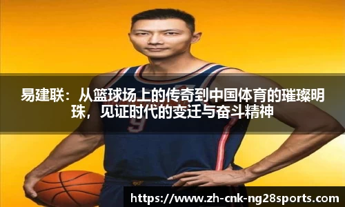 易建联：从篮球场上的传奇到中国体育的璀璨明珠，见证时代的变迁与奋斗精神
