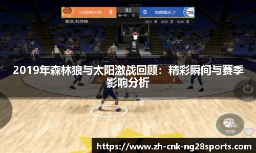 2019年森林狼与太阳激战回顾：精彩瞬间与赛季影响分析