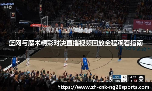 篮网与魔术精彩对决直播视频回放全程观看指南