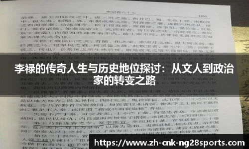 李禄的传奇人生与历史地位探讨：从文人到政治家的转变之路