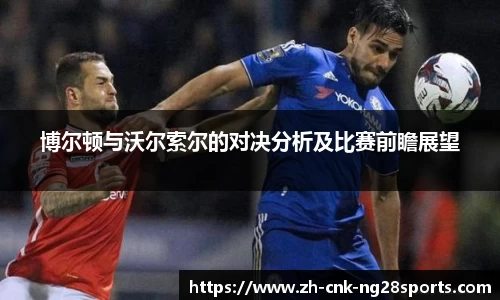 博尔顿与沃尔索尔的对决分析及比赛前瞻展望