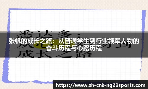 张帆的成长之路：从普通学生到行业领军人物的奋斗历程与心路历程