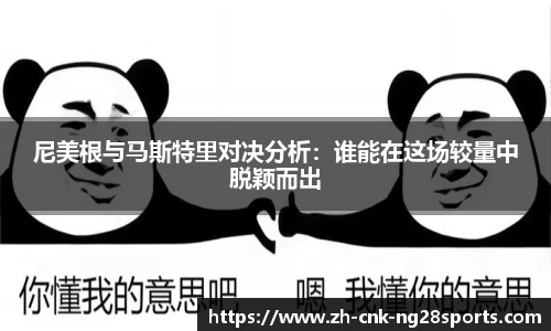 尼美根与马斯特里对决分析：谁能在这场较量中脱颖而出