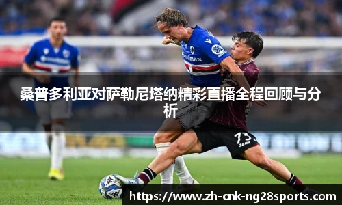 桑普多利亚对萨勒尼塔纳精彩直播全程回顾与分析