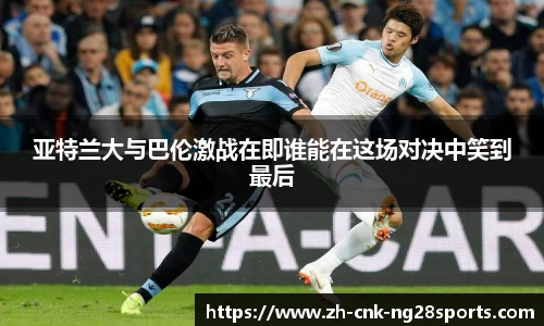 亚特兰大与巴伦激战在即谁能在这场对决中笑到最后