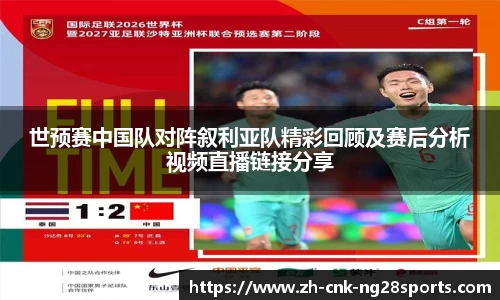 世预赛中国队对阵叙利亚队精彩回顾及赛后分析视频直播链接分享