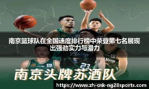 南京篮球队在全国速度排行榜中荣登第七名展现出强劲实力与潜力