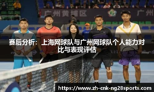 赛后分析：上海网球队与广州网球队个人能力对比与表现评估