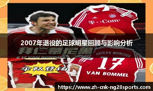 2007年退役的足球明星回顾与影响分析