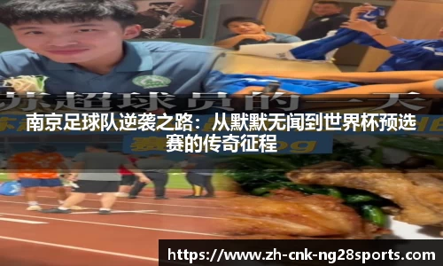 南京足球队逆袭之路：从默默无闻到世界杯预选赛的传奇征程