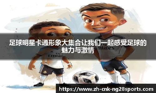 足球明星卡通形象大集合让我们一起感受足球的魅力与激情