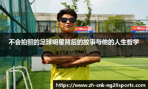 不会拍照的足球明星背后的故事与他的人生哲学
