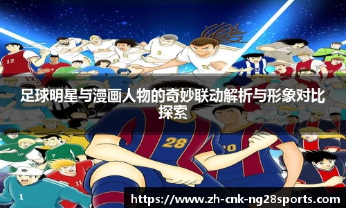 足球明星与漫画人物的奇妙联动解析与形象对比探索