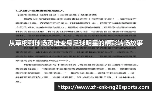 从草根到球场英雄变身足球明星的精彩转场故事