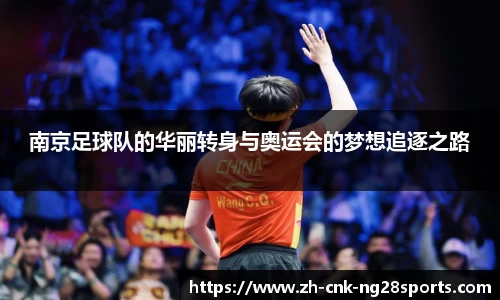 南京足球队的华丽转身与奥运会的梦想追逐之路