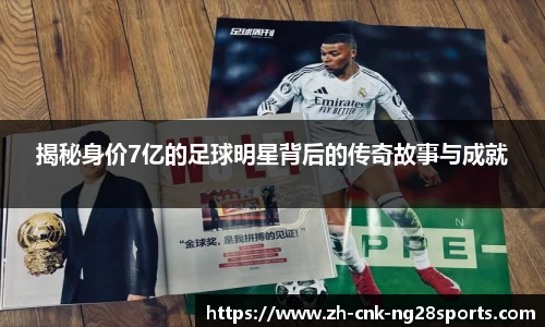 揭秘身价7亿的足球明星背后的传奇故事与成就