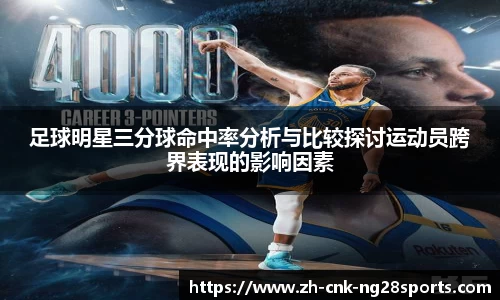 足球明星三分球命中率分析与比较探讨运动员跨界表现的影响因素