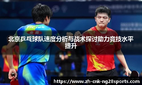 北京乒乓球队速度分析与战术探讨助力竞技水平提升
