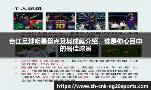 台江足球明星盘点及其成就介绍，谁是你心目中的最佳球员