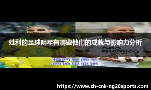 姓利的足球明星有哪些他们的成就与影响力分析