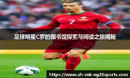 足球明星C罗的图书馆探索与阅读之旅揭秘